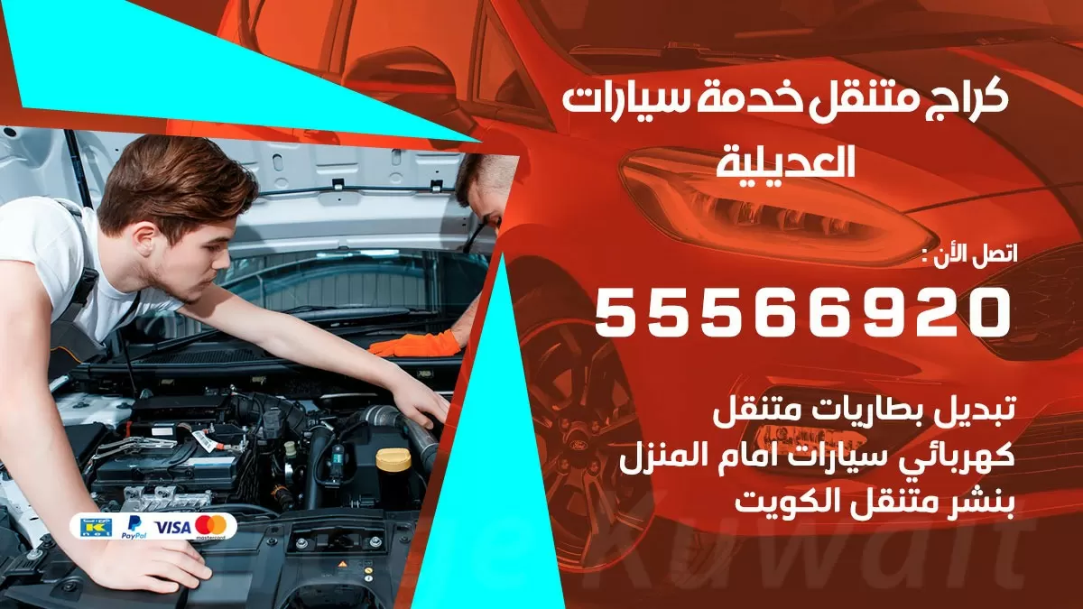 خدمة بنشر العديلية 55566920 رقم خدمة كهرباء وبنشر متنقل العديلية
