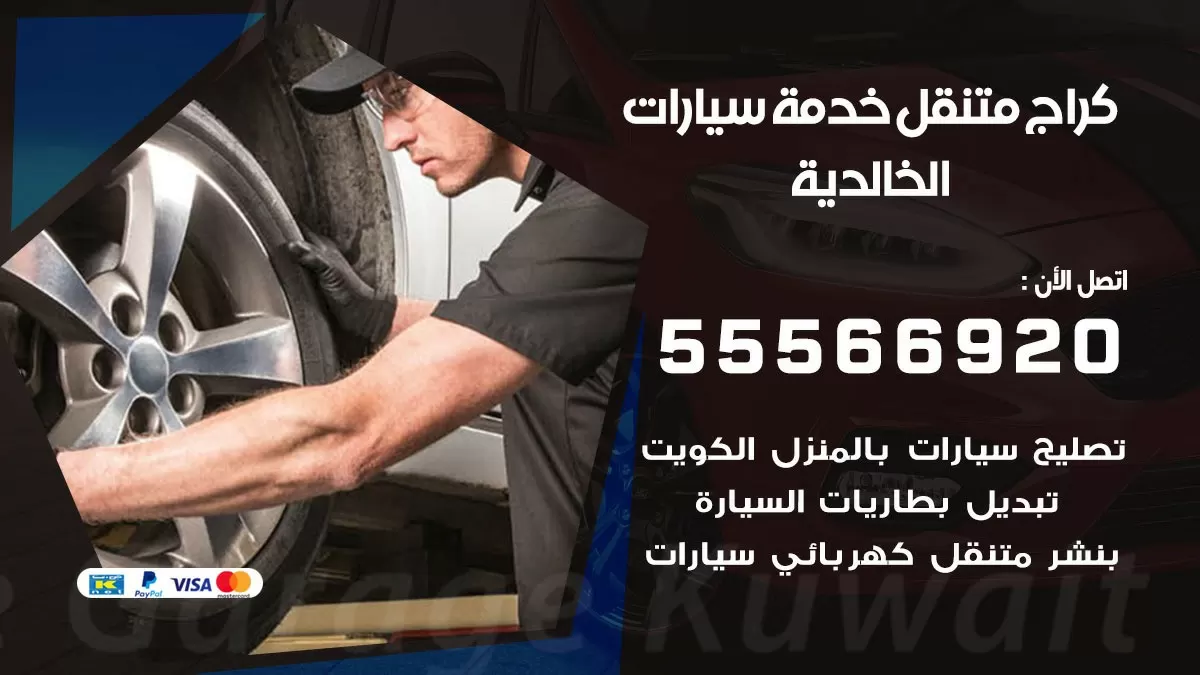 خدمة بنشر الخالدية 55566920 رقم خدمة كهرباء وبنشر متنقل الخالدية