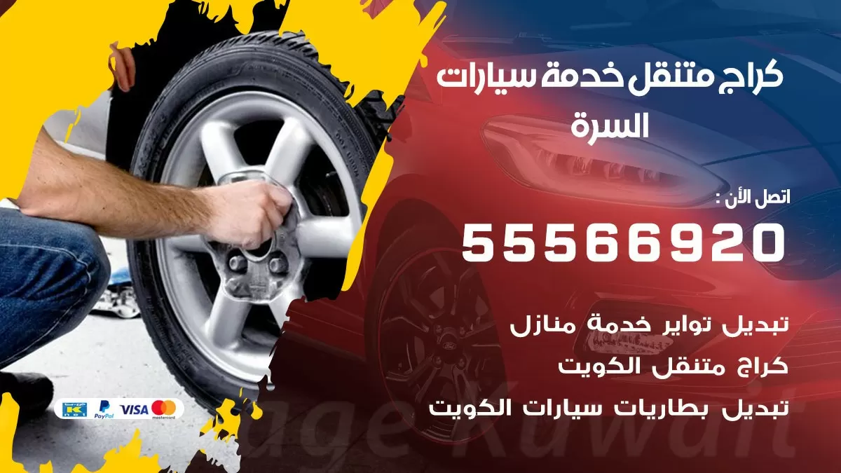 خدمة بنشر السرة 55566920 رقم خدمة كهرباء وبنشر متنقل السرة