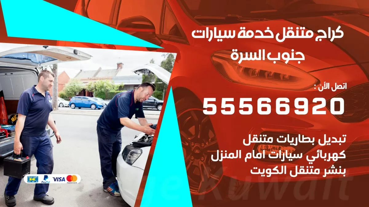 خدمة بنشر جنوب السرة 55566920 رقم خدمة كهرباء وبنشر متنقل جنوب السرة