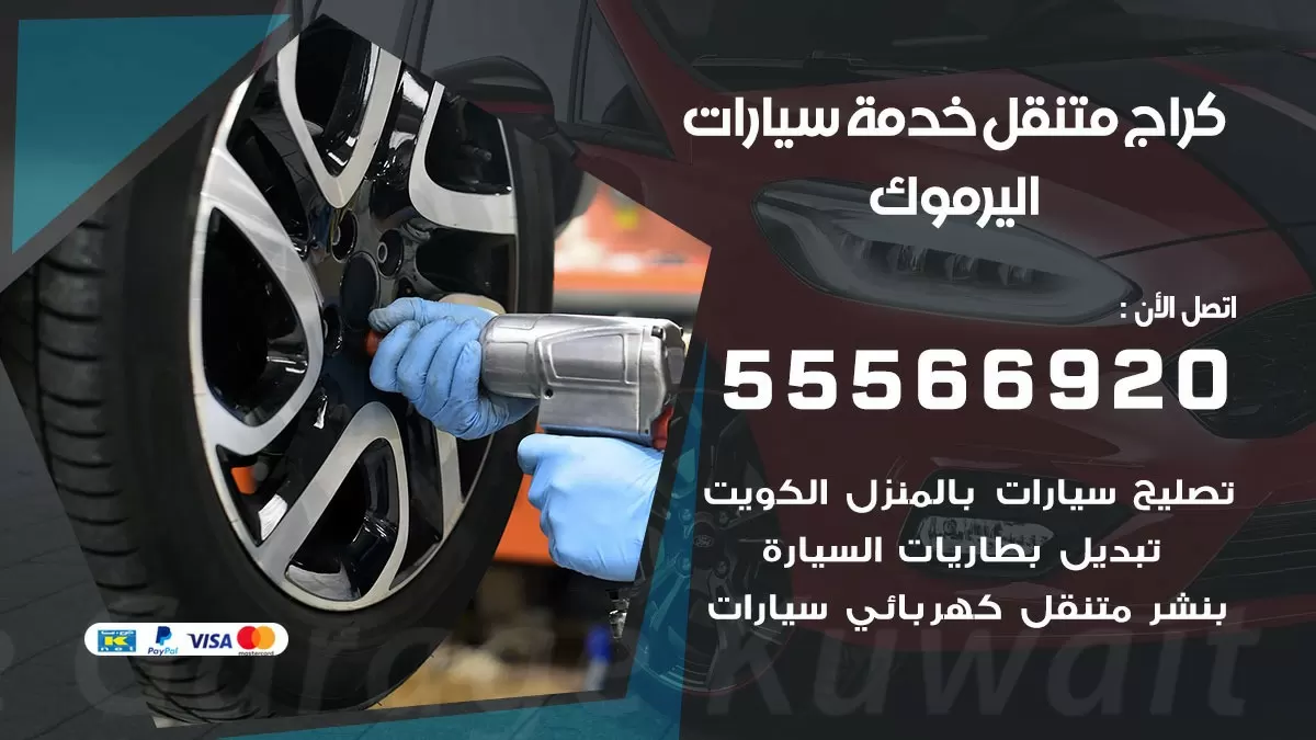 خدمة بنشر اليرموك 55566920 رقم خدمة كهرباء وبنشر متنقل اليرموك