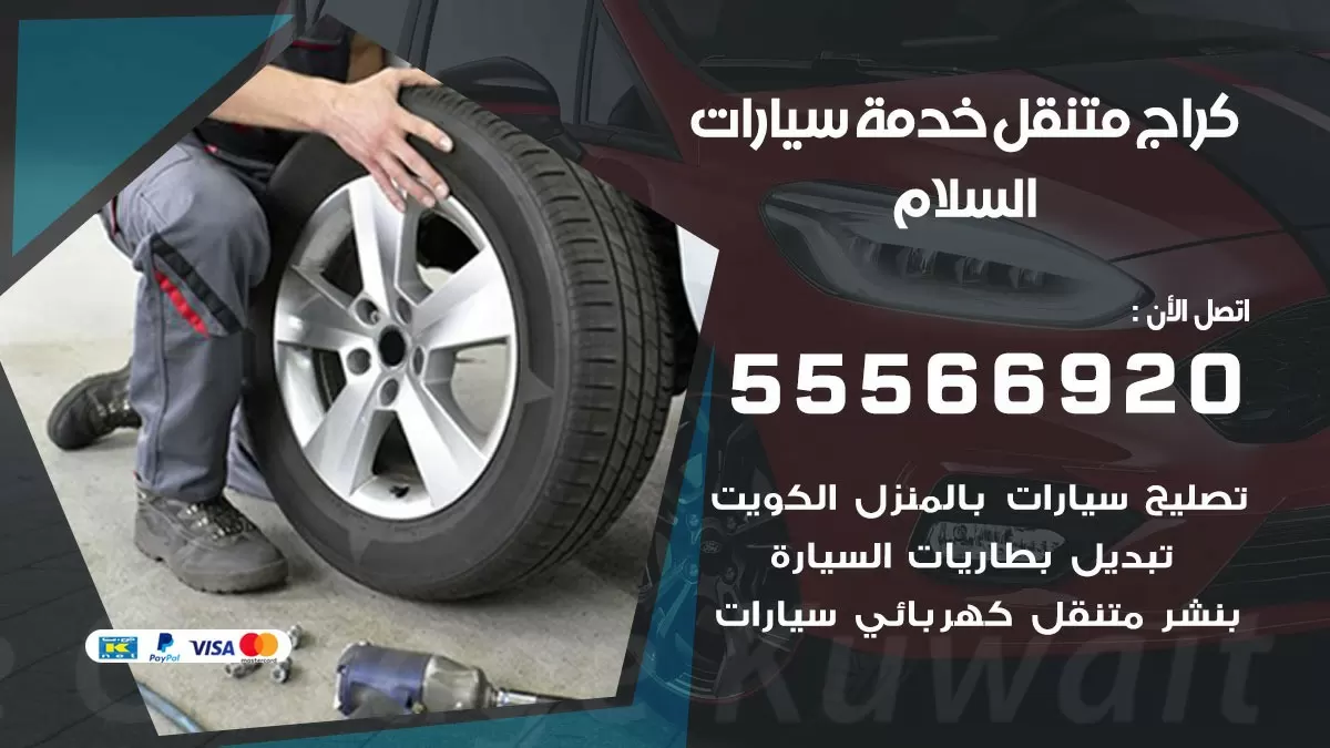 خدمة بنشر السلام 55566920 رقم خدمة كهرباء وبنشر متنقل السلام