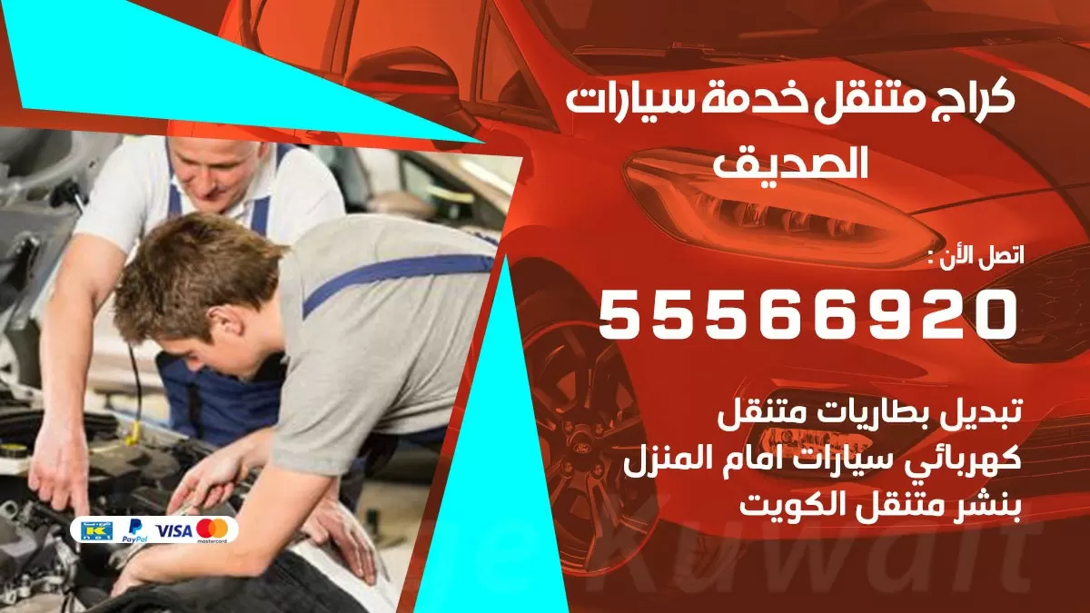 خدمة بنشر الصديق 55566920 رقم خدمة كهرباء وبنشر متنقل الصديق