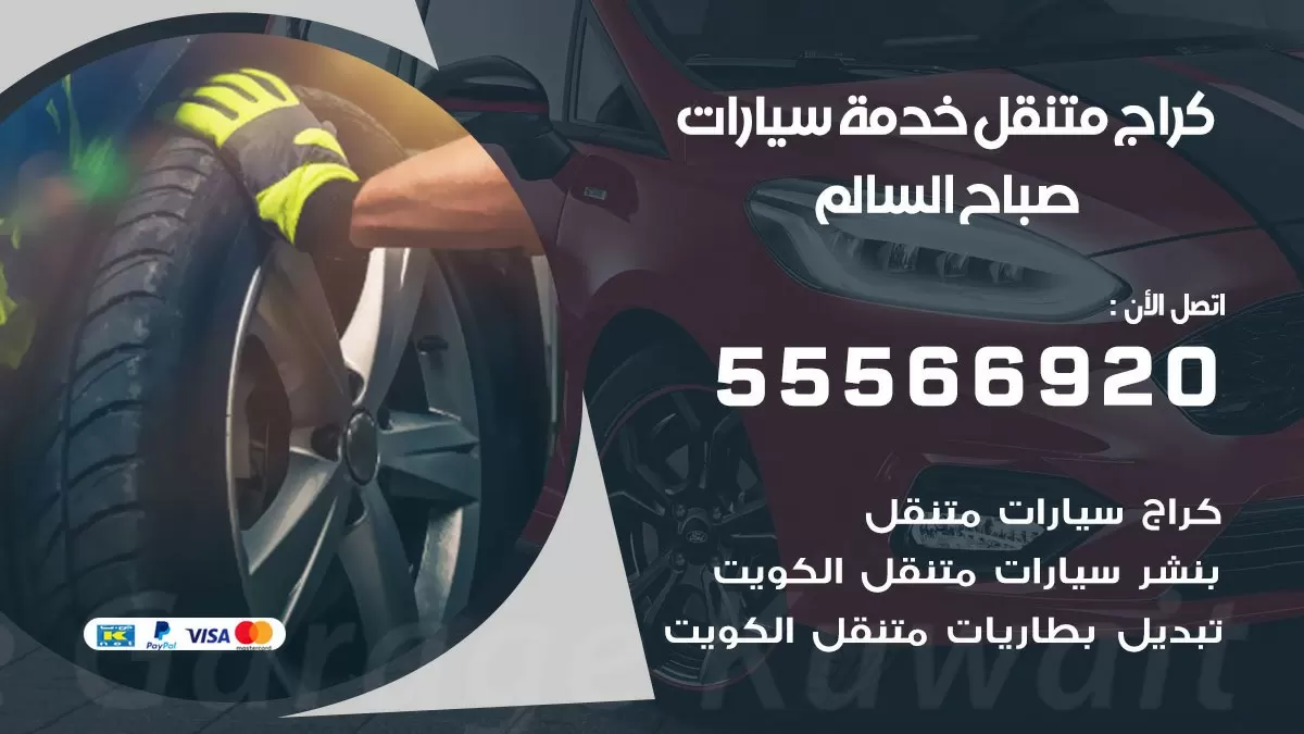 خدمة بنشر صباح السالم 55566920 رقم خدمة كهرباء وبنشر متنقل صباح السالم