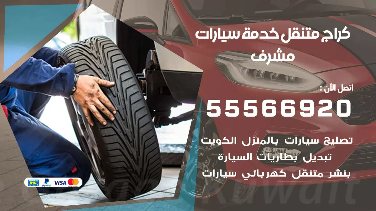 خدمة بنشر مشرف 55566920 رقم خدمة كهرباء وبنشر متنقل مشرف