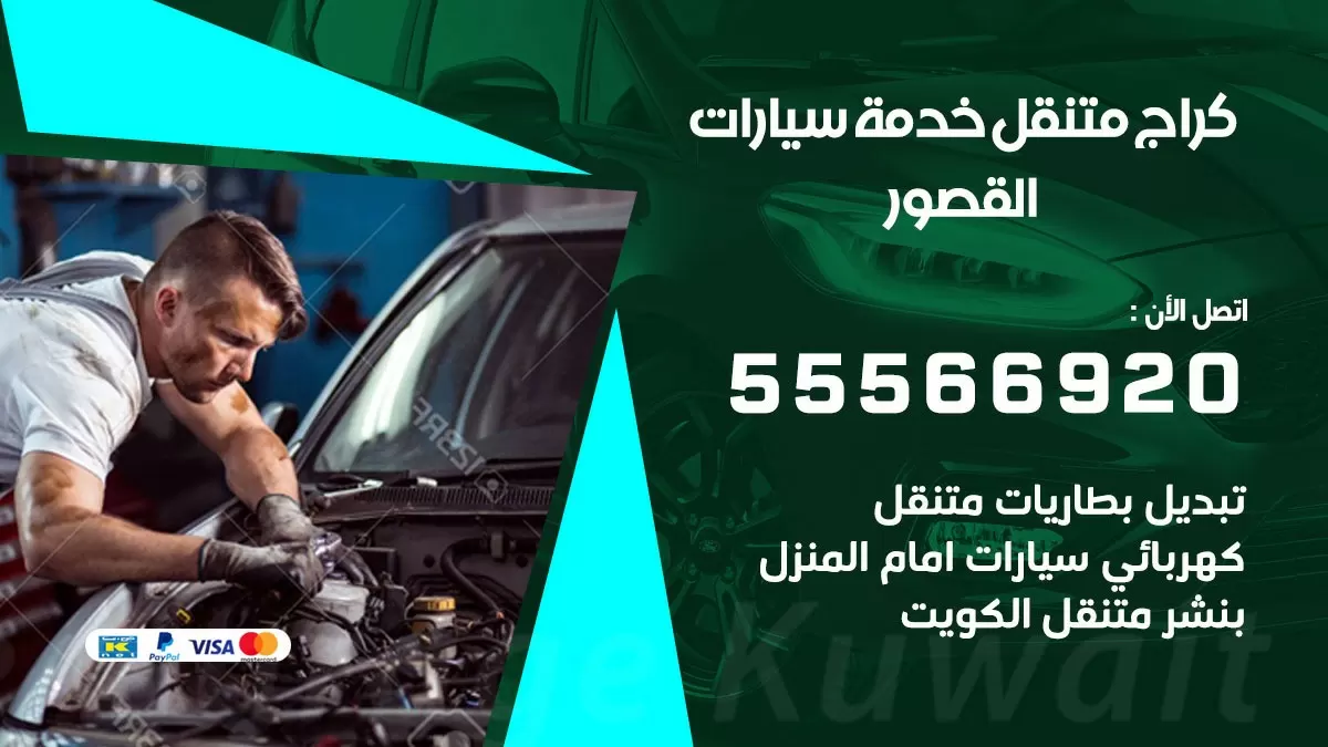 خدمة بنشر القصور 55566920 رقم خدمة كهرباء وبنشر متنقل القصور