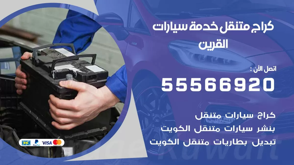 خدمة بنشر القرين 55566920 رقم خدمة كهرباء وبنشر متنقل القرين