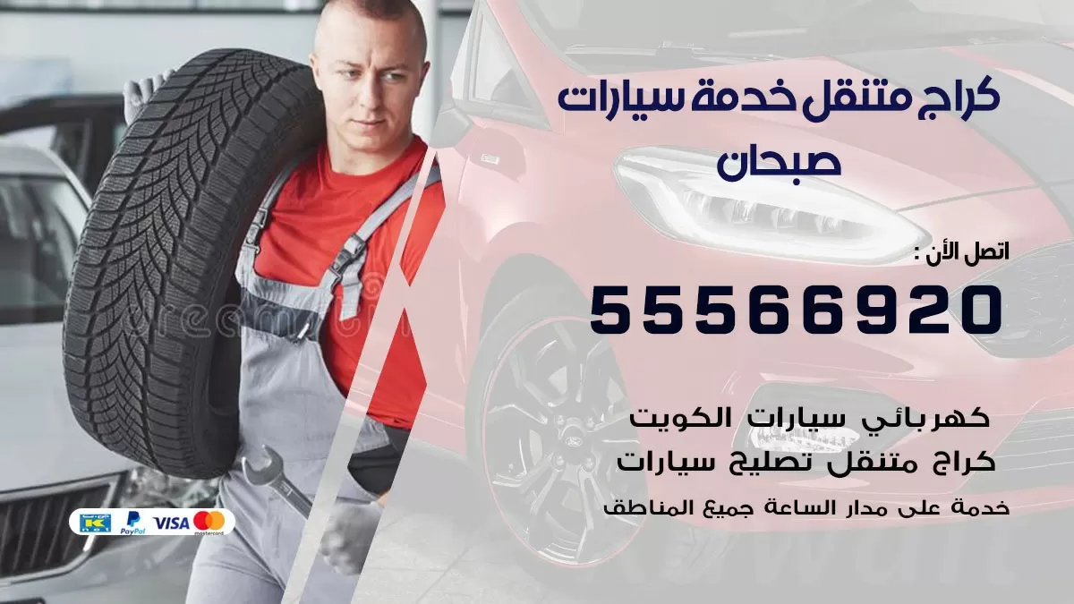 خدمة بنشر صبحان 55566920 رقم خدمة كهرباء وبنشر متنقل صبحان