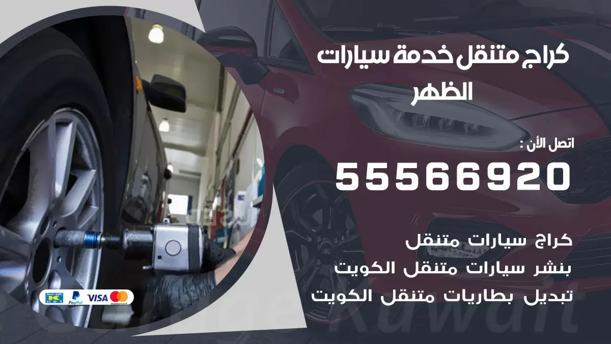 خدمة بنشر الظهر 55566920 رقم خدمة كهرباء وبنشر متنقل الظهر