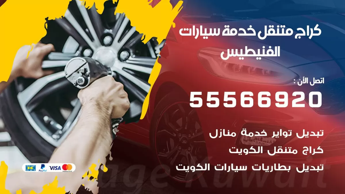 خدمة بنشر الفنيطيس 55566920 رقم خدمة كهرباء وبنشر متنقل الفنيطيس