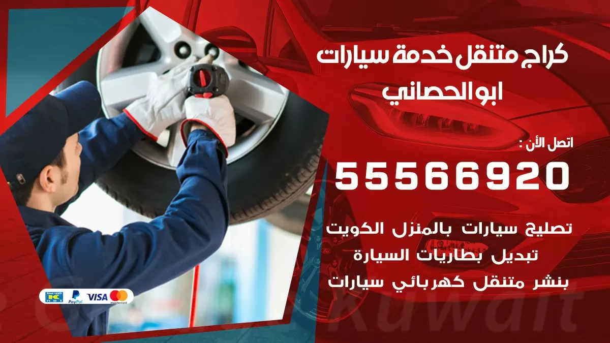 خدمة بنشر ابو الحصاني 55566920 رقم خدمة كهرباء وبنشر متنقل ابو الحصاني