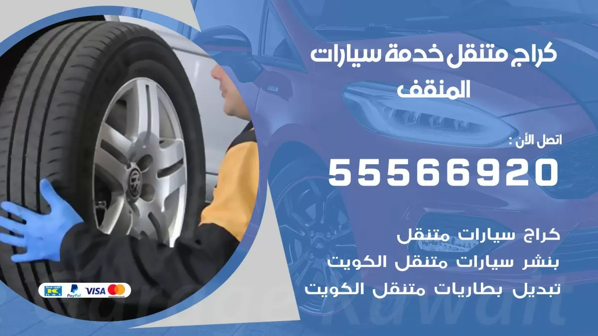 خدمة بنشر المنقف 55566920 رقم خدمة كهرباء وبنشر متنقل المنقف