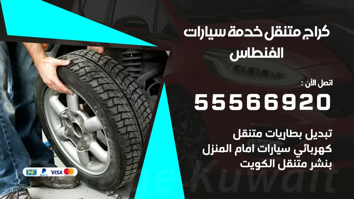 خدمة بنشر الفنطاس 55566920 رقم خدمة كهرباء وبنشر متنقل الفنطاس