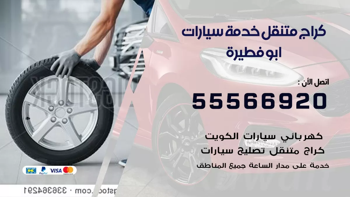 خدمة بنشر ابو فطيرة 55566920 رقم خدمة كهرباء وبنشر متنقل ابو فطيرة
