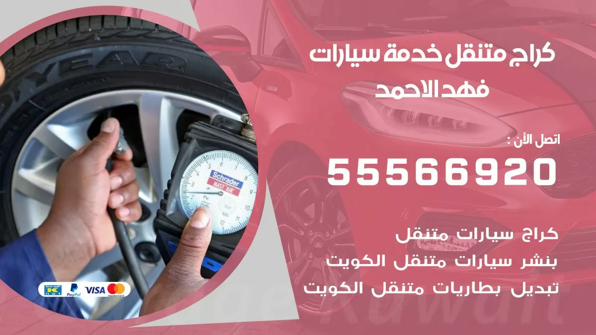 خدمة بنشر فهد الاحمد 55566920 رقم خدمة كهرباء وبنشر متنقل فهد الاحمد