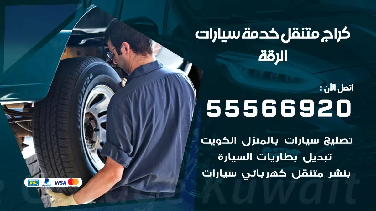 خدمة بنشر الرقة 55566920 رقم خدمة كهرباء وبنشر متنقل الرقة