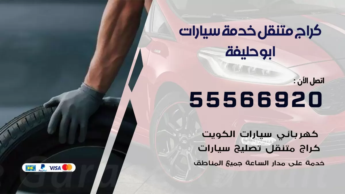 خدمة بنشر ابو حليفة 55566920 رقم خدمة كهرباء وبنشر متنقل ابو حليفة