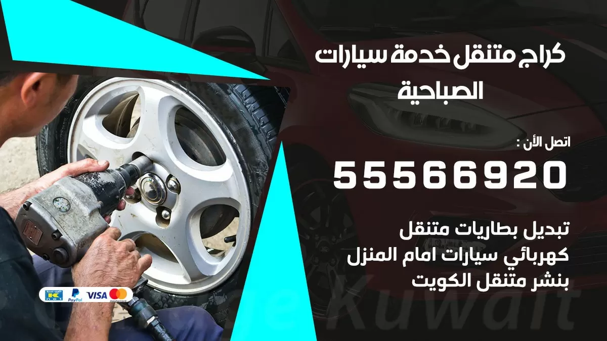 خدمة بنشر الصباحية 55566920 رقم خدمة كهرباء وبنشر متنقل الصباحية