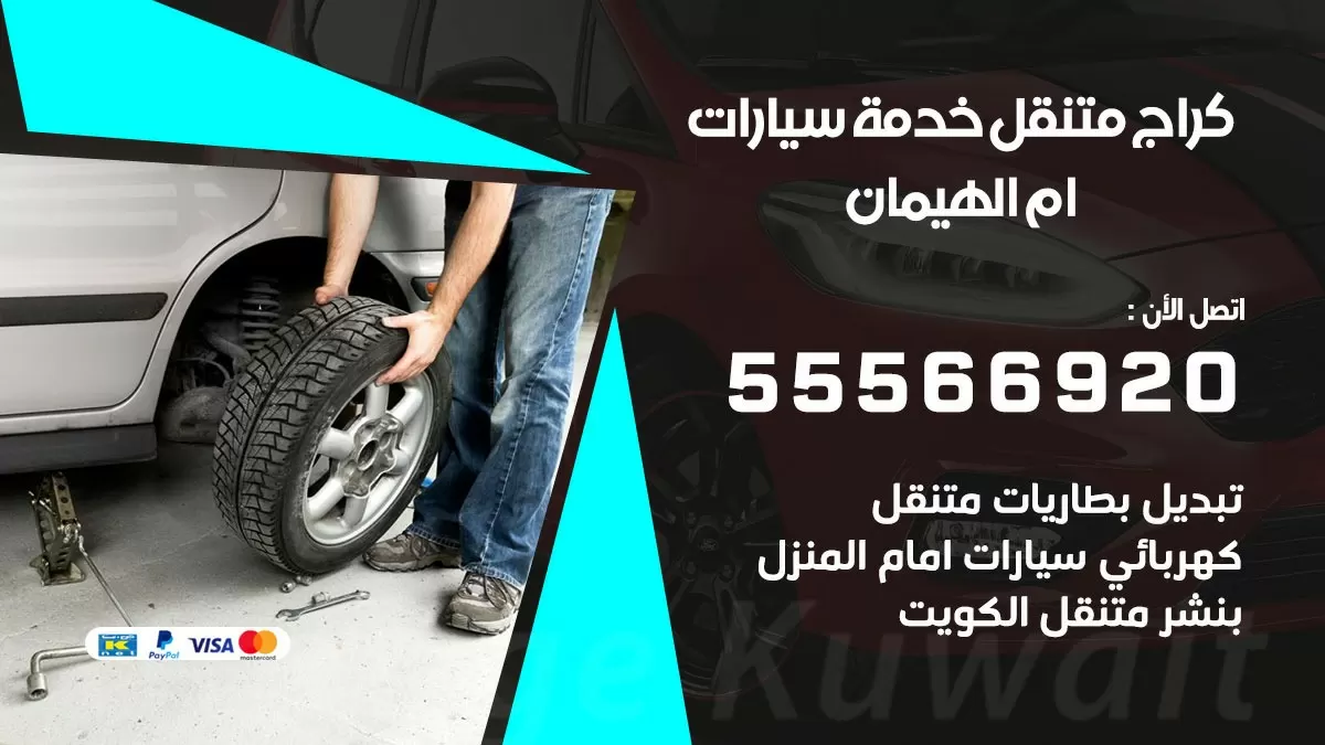 خدمة بنشر ام الهيمان 55566920 رقم خدمة كهرباء وبنشر متنقل ام الهيمان