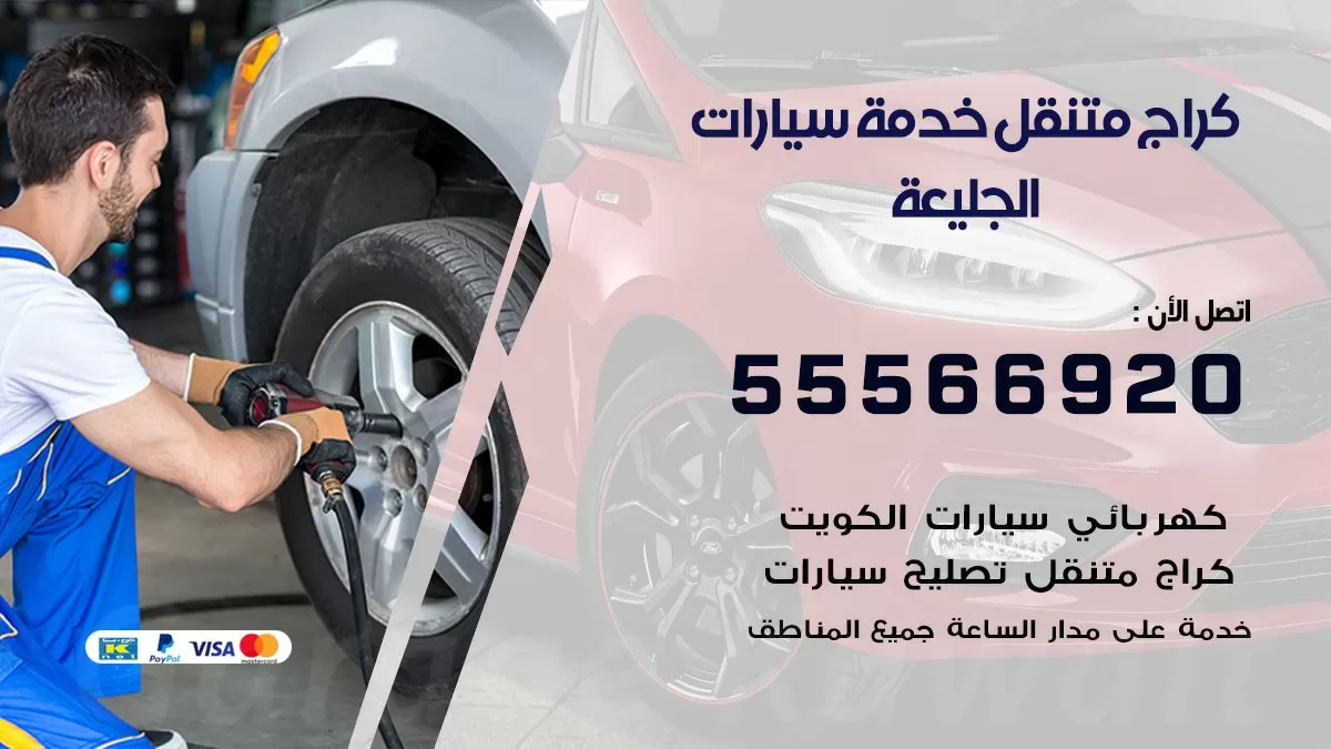 خدمة بنشر الجليعة 55566920 رقم خدمة كهرباء وبنشر متنقل الجليعة