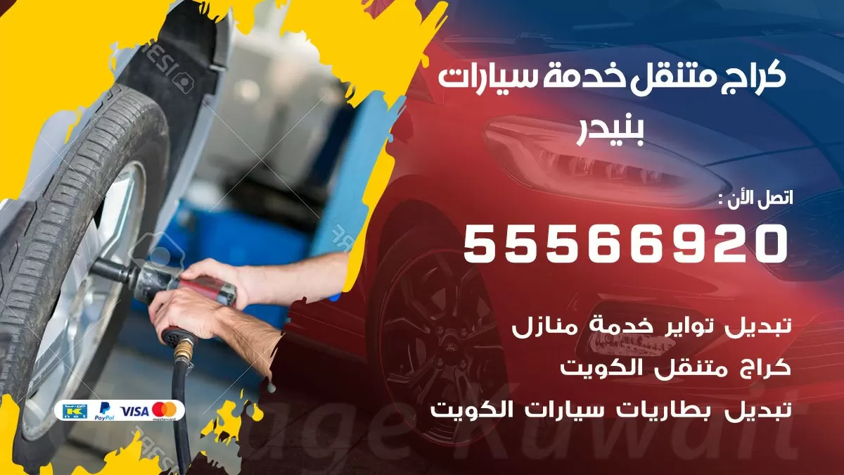 خدمة بنشر بنيدر 55566920 رقم خدمة كهرباء وبنشر متنقل بنيدر