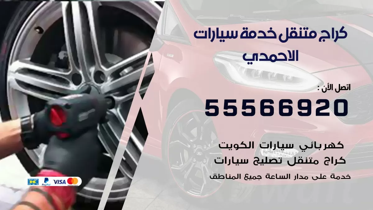 خدمة بنشر الاحمدي 55566920 رقم خدمة كهرباء وبنشر متنقل الاحمدي