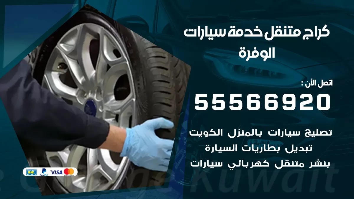 خدمة بنشر الوفرة 55566920 رقم خدمة كهرباء وبنشر متنقل الوفرة