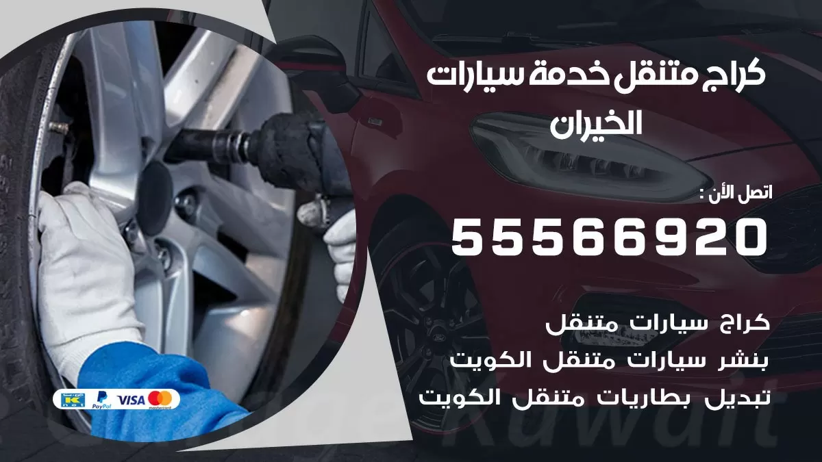 خدمة بنشر الخيران 55566920 رقم خدمة كهرباء وبنشر متنقل الخيران