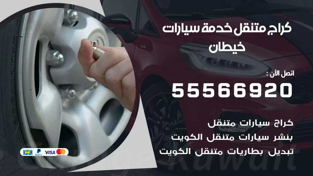 خدمة بنشر خيطان 55566920 رقم خدمة كهرباء وبنشر متنقل خيطان