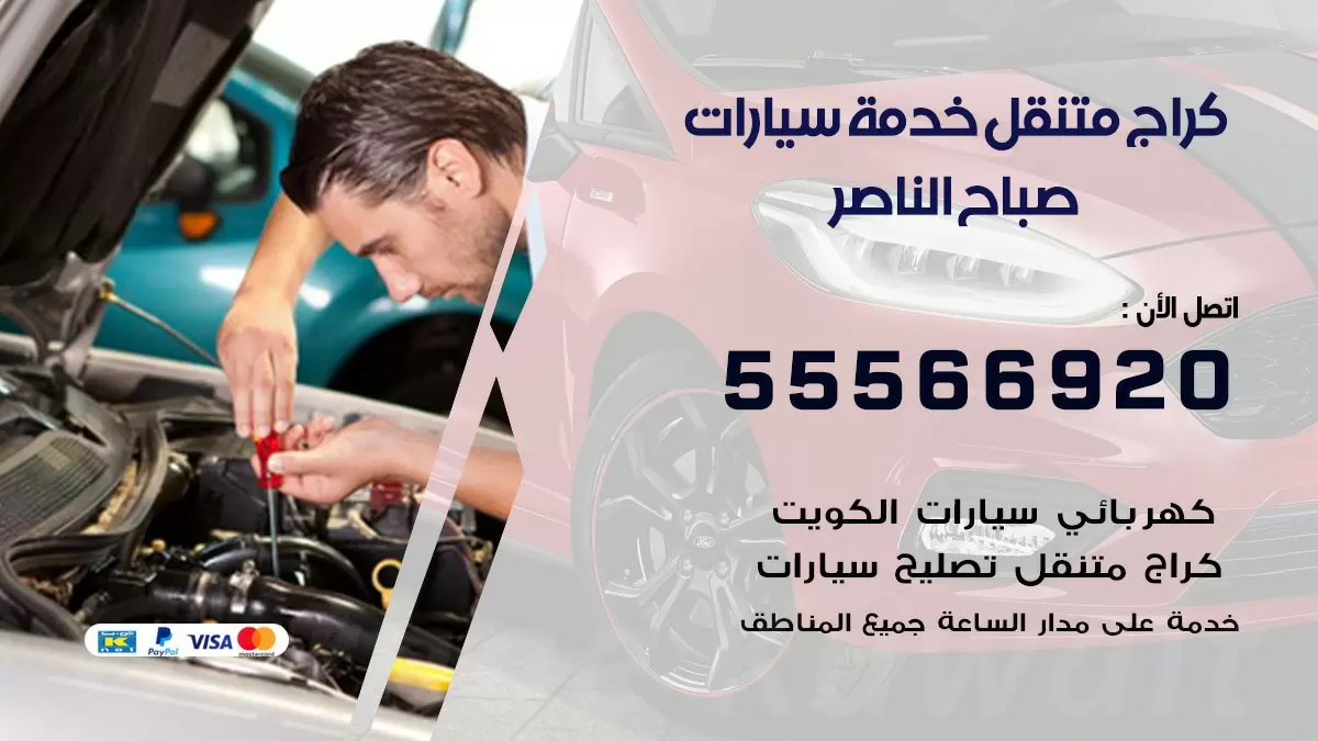 خدمة بنشر صباح الناصر 55566920 رقم خدمة كهرباء وبنشر متنقل صباح الناصر