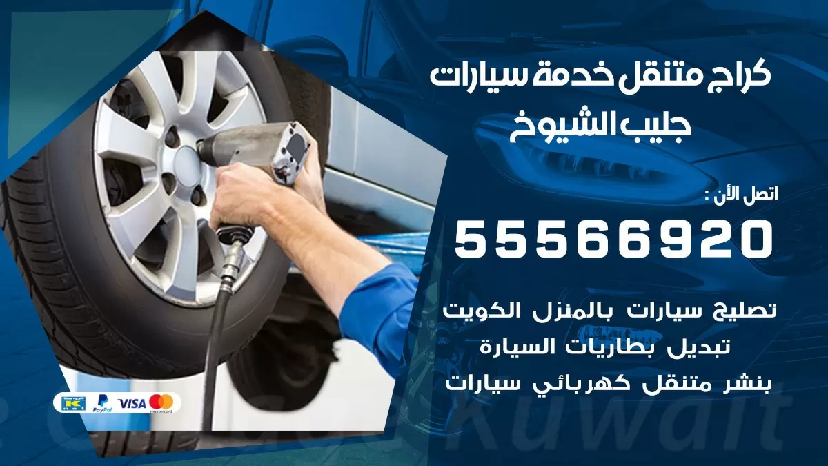 خدمة بنشر جليب الشيوخ 55566920 رقم خدمة كهرباء وبنشر متنقل جليب الشيوخ
