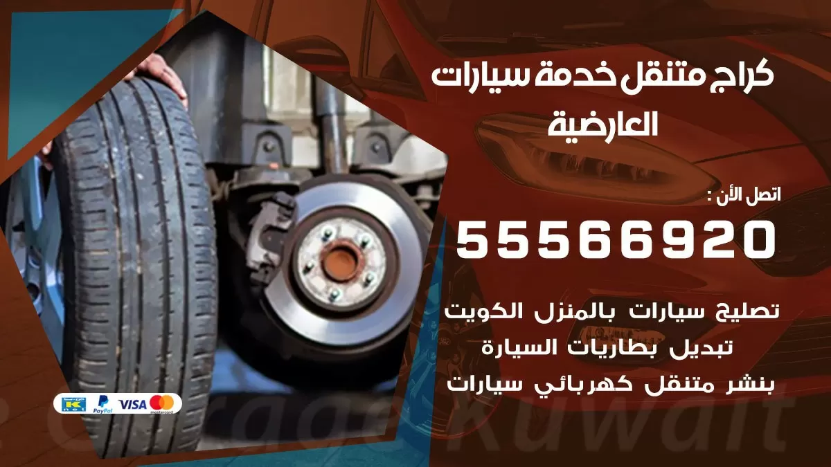 خدمة بنشر العارضية 55566920 رقم خدمة كهرباء وبنشر متنقل العارضية