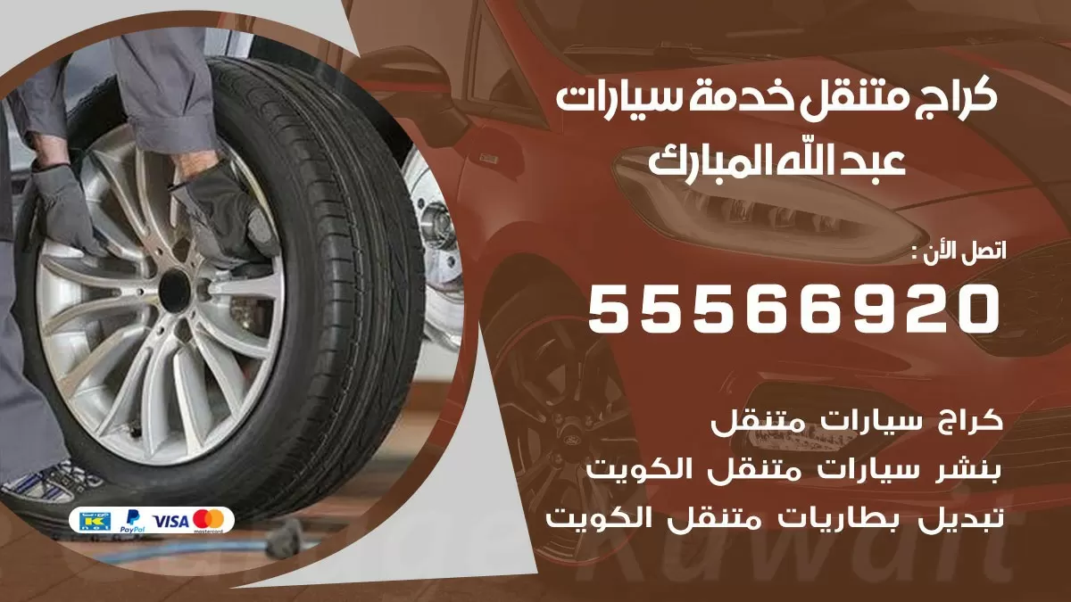خدمة بنشر عبد الله المبارك 55566920 رقم خدمة كهرباء وبنشر متنقل عبد الله المبارك