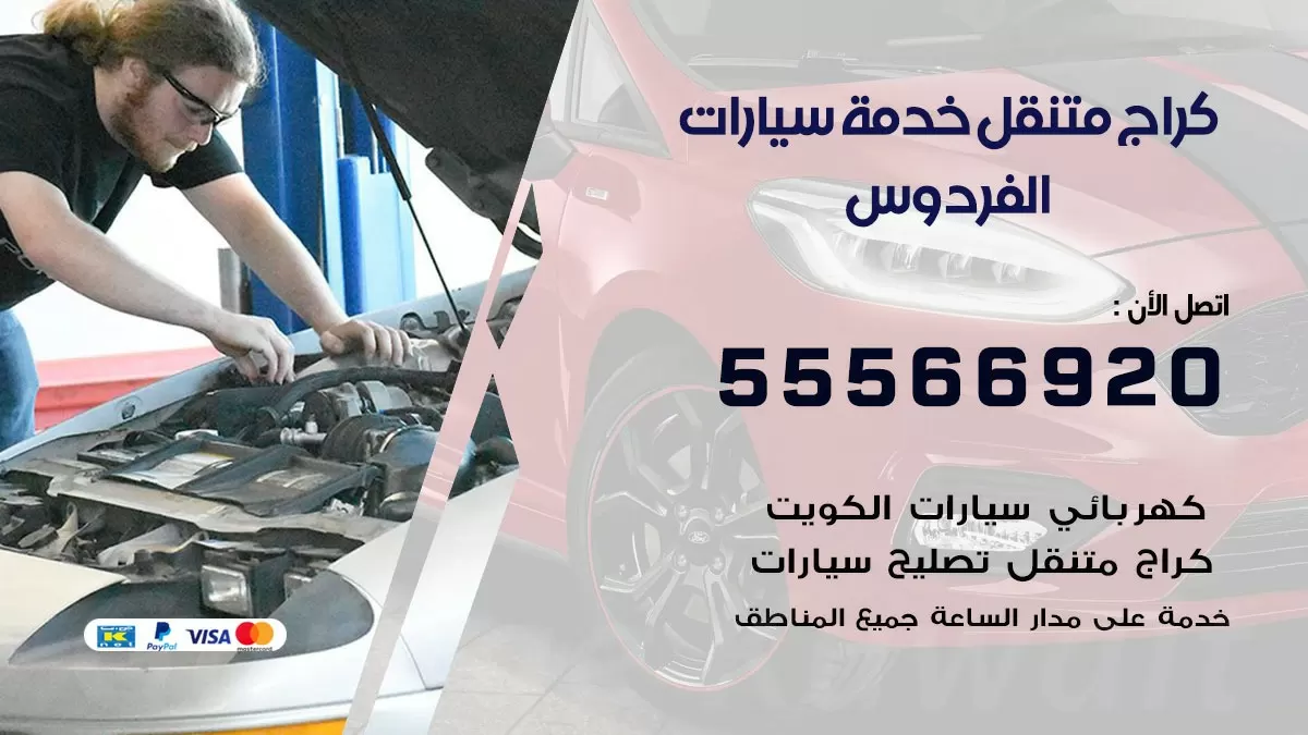 خدمة بنشر الفردوس 55566920 رقم خدمة كهرباء وبنشر متنقل الفردوس