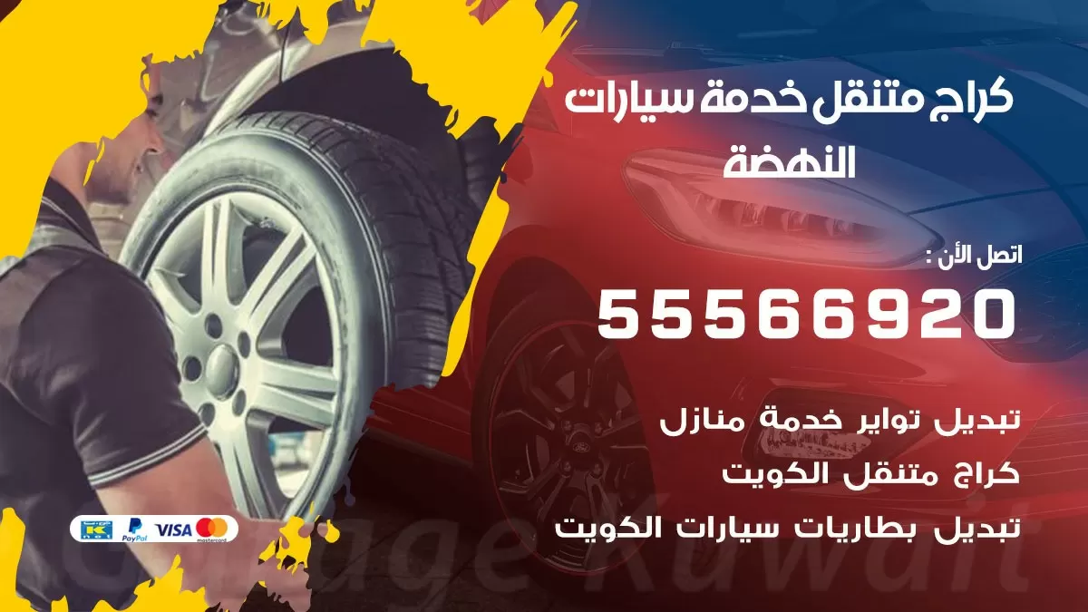 خدمة بنشر النهضة 55566920 رقم خدمة كهرباء وبنشر متنقل النهضة