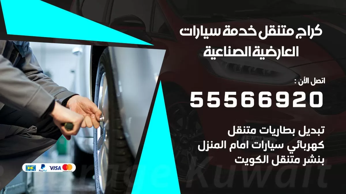 خدمة بنشر العارضية الصناعية 55566920 رقم خدمة كهرباء وبنشر متنقل العارضية الصناعية