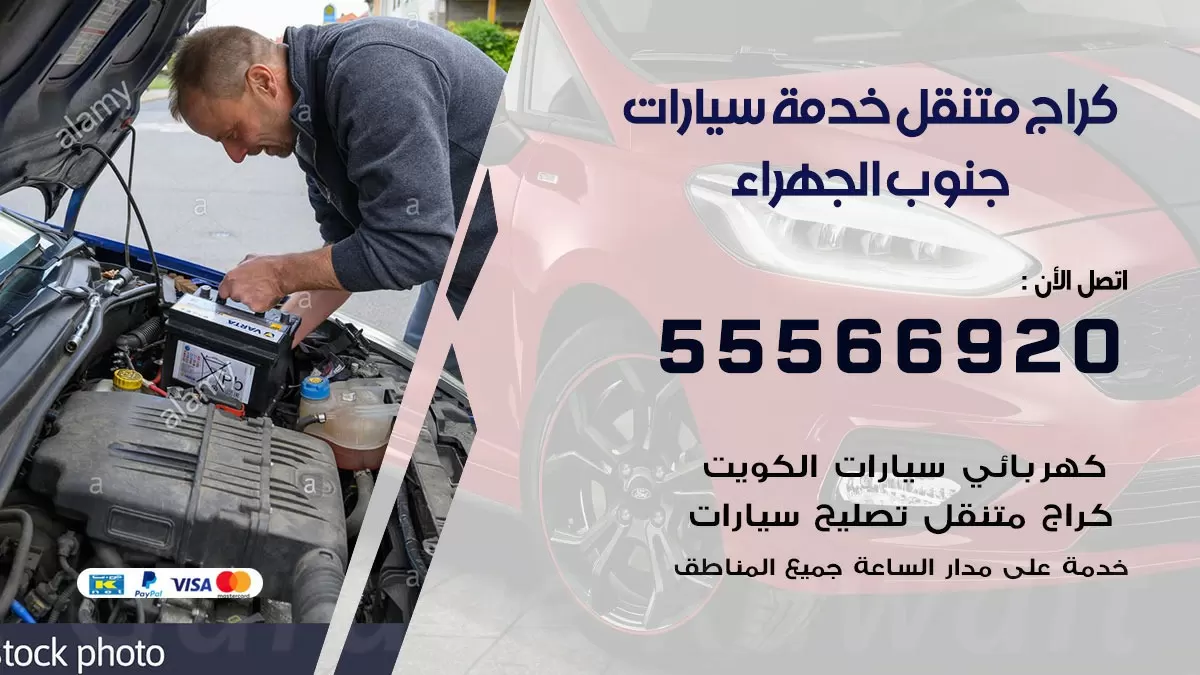 خدمة بنشر جنوب الجهراء 55566920 رقم خدمة كهرباء وبنشر متنقل جنوب الجهراء