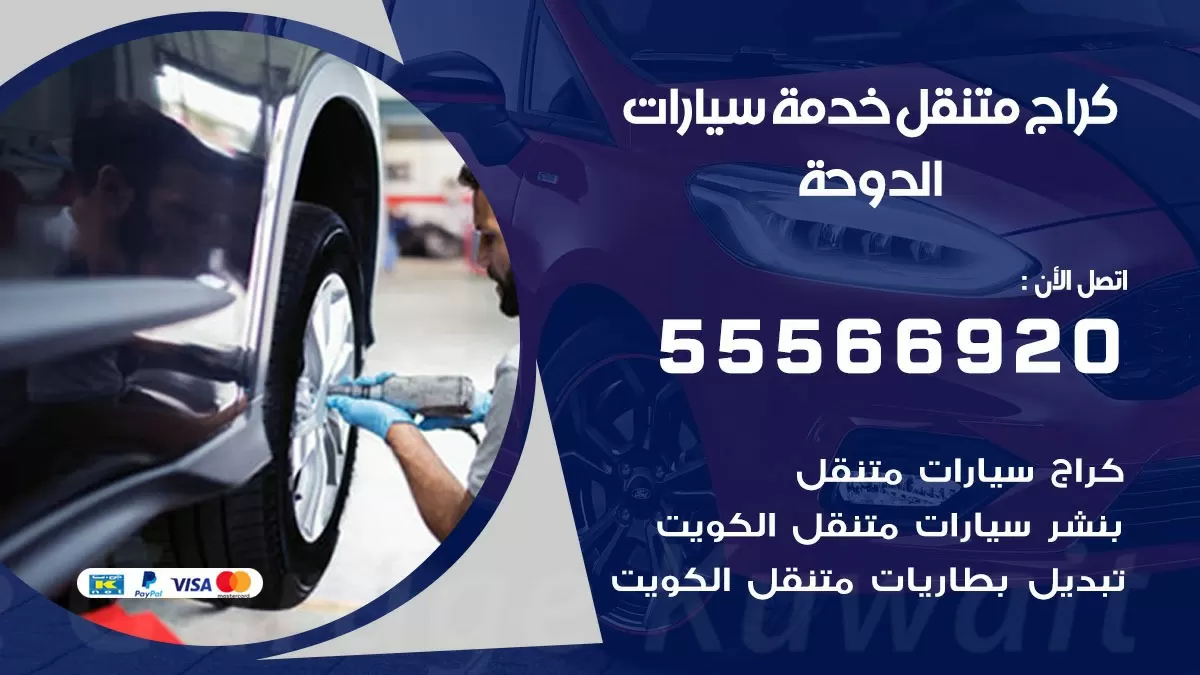 خدمة بنشر الدوحة 55566920 رقم خدمة كهرباء وبنشر متنقل الدوحة