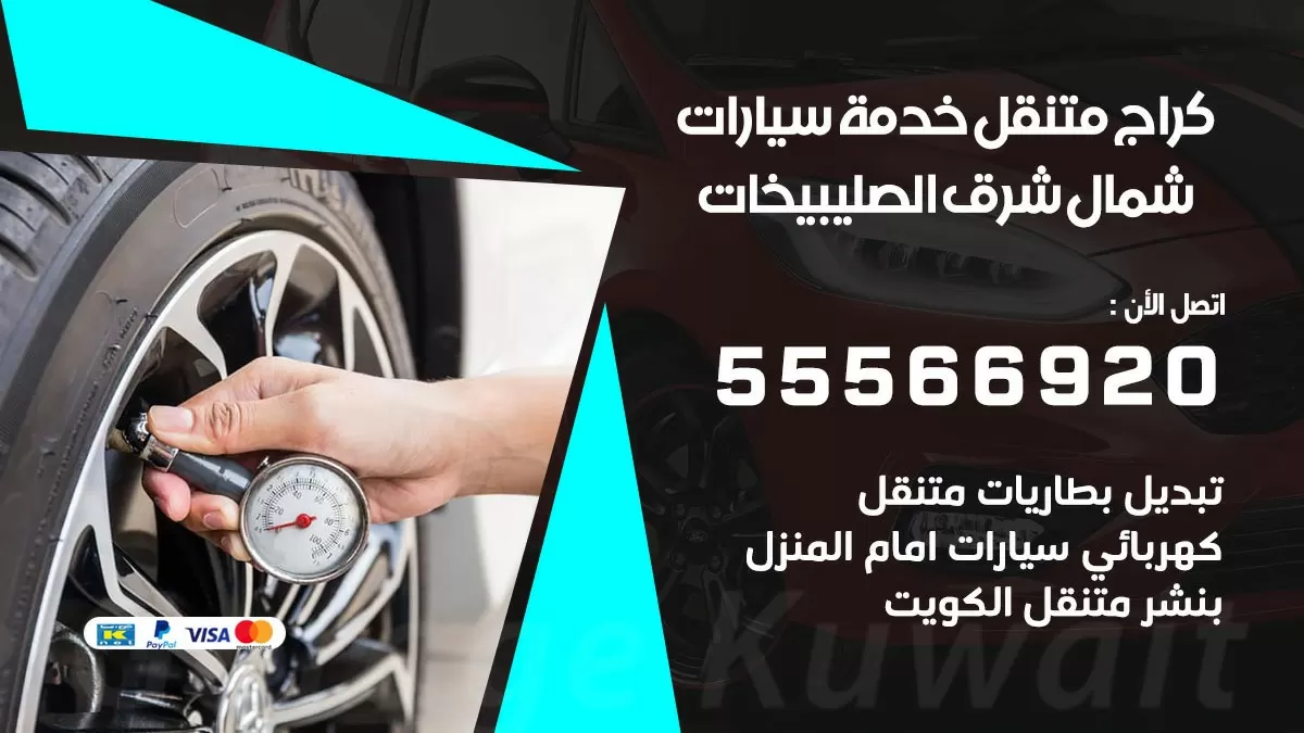 خدمة بنشر شمال شرق الصليبيخات 55566920 رقم خدمة كهرباء وبنشر متنقل شمال شرق الصليبيخات