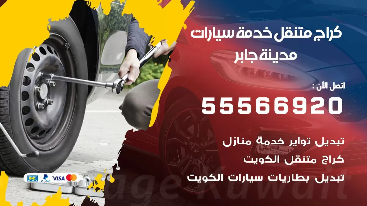 خدمة بنشر مدينة جابر 55566920 رقم خدمة كهرباء وبنشر متنقل مدينة جابر