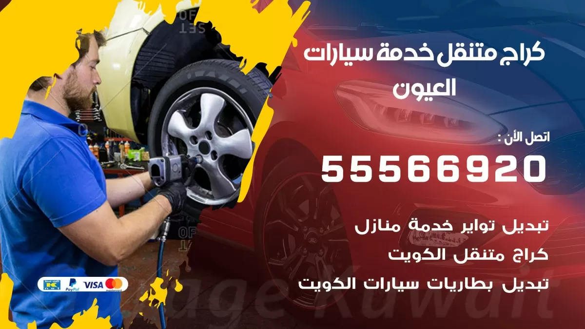 خدمة بنشر العيون 55566920 رقم خدمة كهرباء وبنشر متنقل العيون