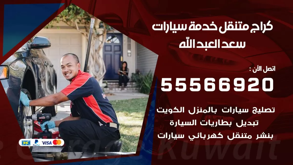 خدمة بنشر سعد العبد الله 55566920 رقم خدمة كهرباء وبنشر متنقل سعد العبد الله
