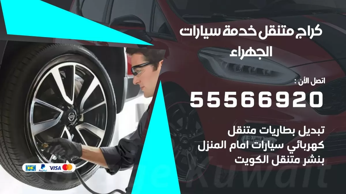 خدمة بنشر الجهراء 55566920 رقم خدمة كهرباء وبنشر متنقل الجهراء