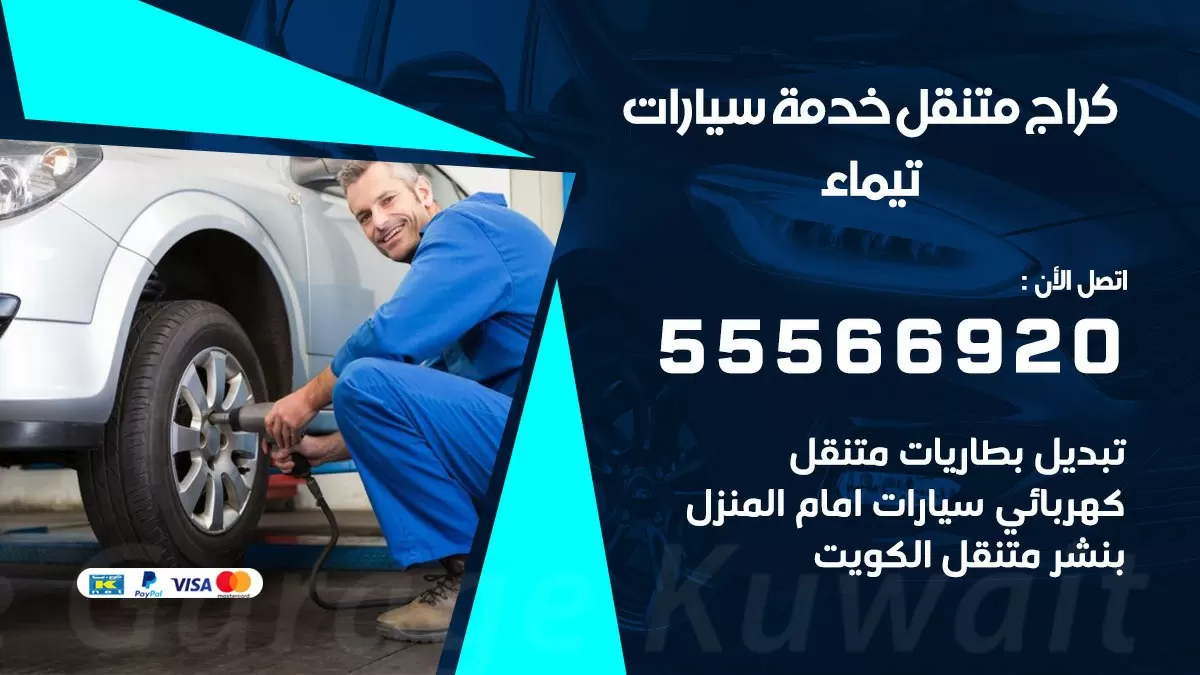 خدمة بنشر تيماء 55566920 رقم خدمة كهرباء وبنشر متنقل تيماء