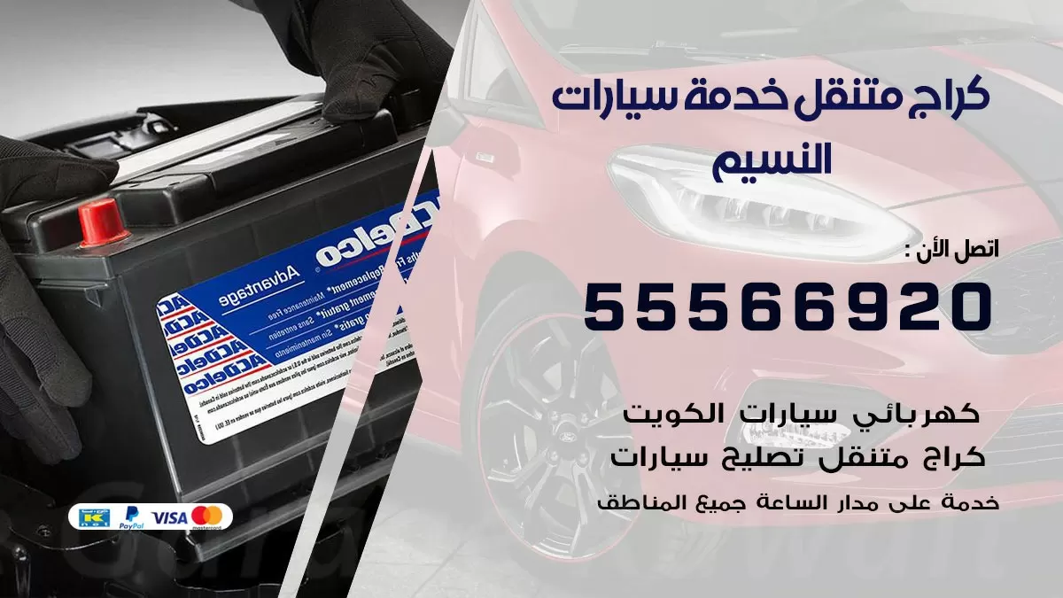 خدمة بنشر النسيم 55566920 رقم خدمة كهرباء وبنشر متنقل النسيم
