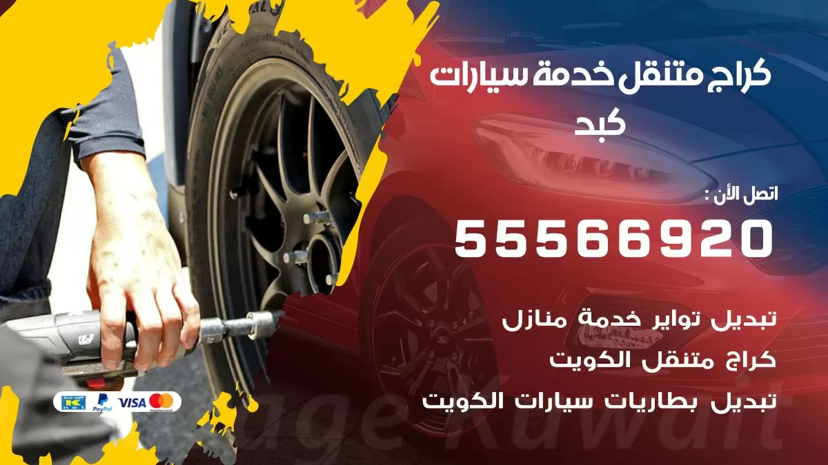 خدمة بنشر كبد 55566920 رقم خدمة كهرباء وبنشر متنقل كبد