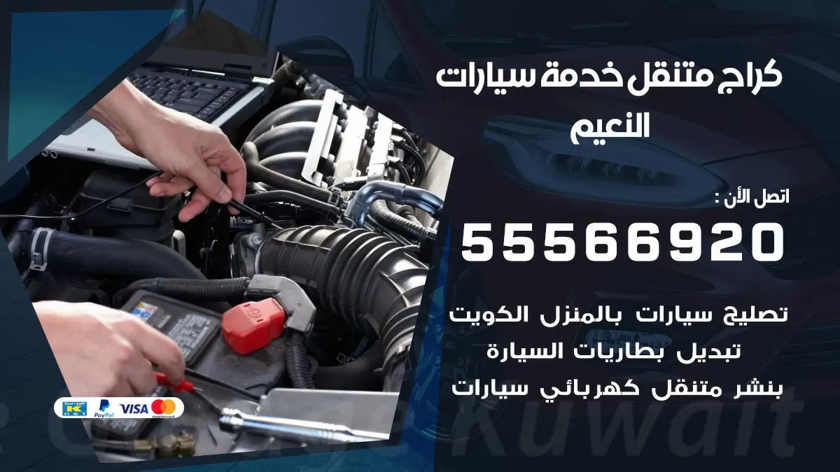 خدمة بنشر النعيم 55566920 رقم خدمة كهرباء وبنشر متنقل النعيم