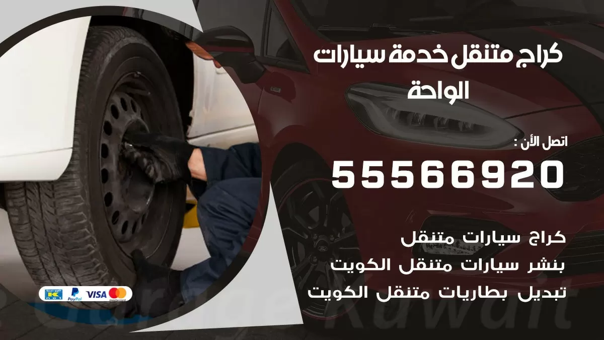 خدمة بنشر الواحة 55566920 رقم خدمة كهرباء وبنشر متنقل الواحة