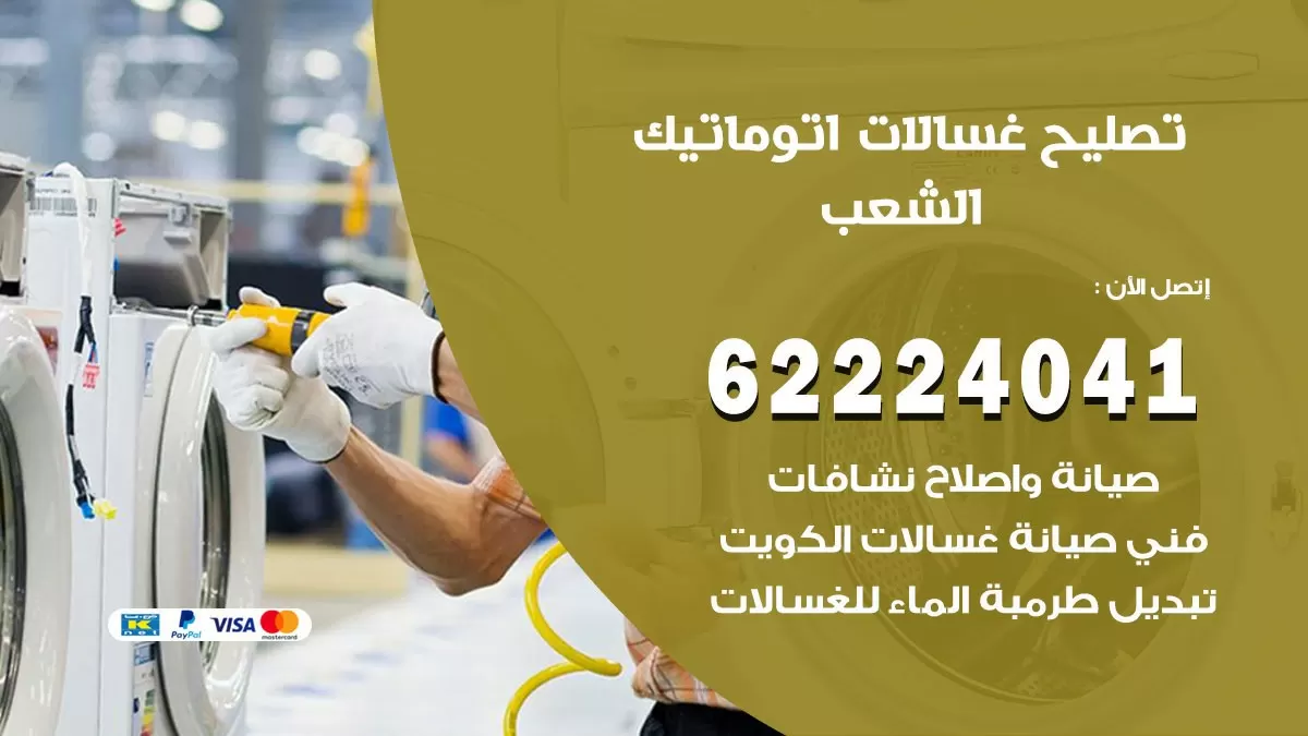 خدمة صيانة غسالات الشعب 62224041 فني تصليح غسالات اتوماتيك