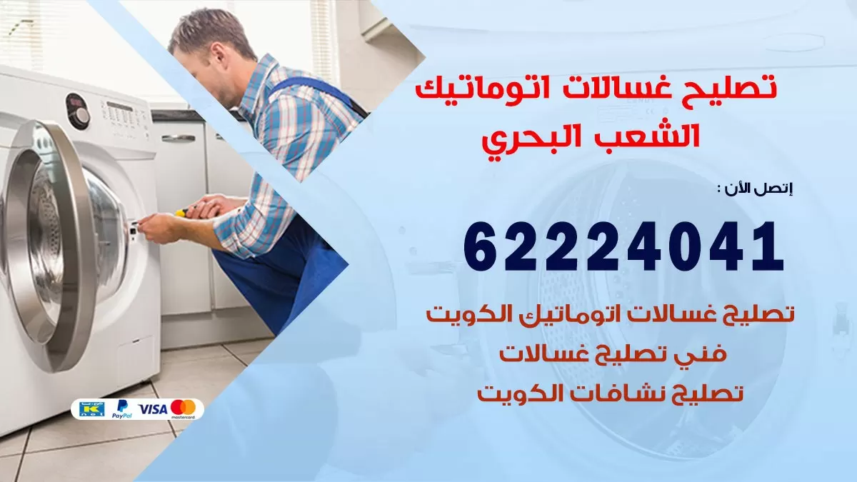 خدمة صيانة غسالات الشعب البحري 62224041 فني تصليح غسالات اتوماتيك